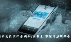 区块链历史最高纪录揭秘：交易量、市值与应用