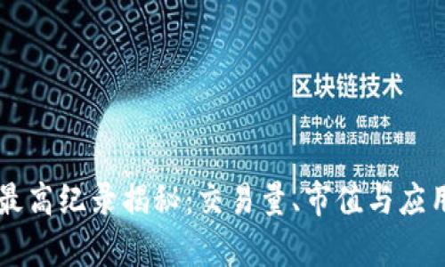 区块链历史最高纪录揭秘：交易量、市值与应用的全面解析