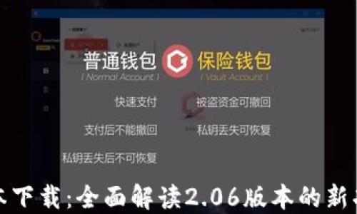 
TP钱包最新版本下载：全面解读2.06版本的新功能与使用技巧