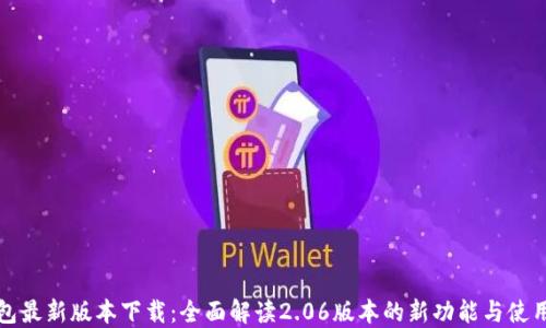 
TP钱包最新版本下载：全面解读2.06版本的新功能与使用技巧