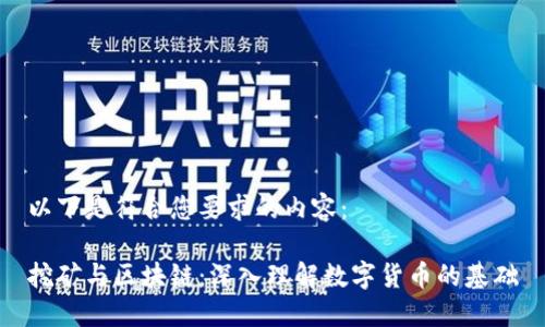以下是符合您要求的内容：

挖矿与区块链：深入理解数字货币的基础