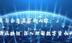 以下是符合您要求的内容：挖矿与区块链：深入