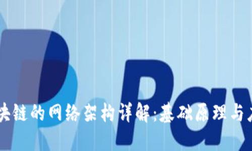 区块链的网络架构详解：基础原理与应用