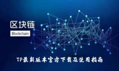 TP最新版本官方下载及使用指南