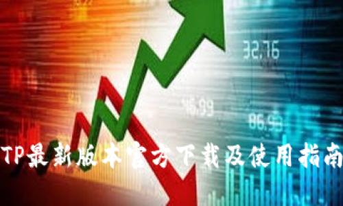 TP最新版本官方下载及使用指南