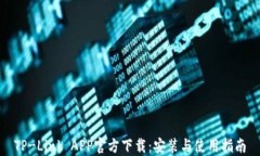 TP-Link APP官方下载：安装与使用指南