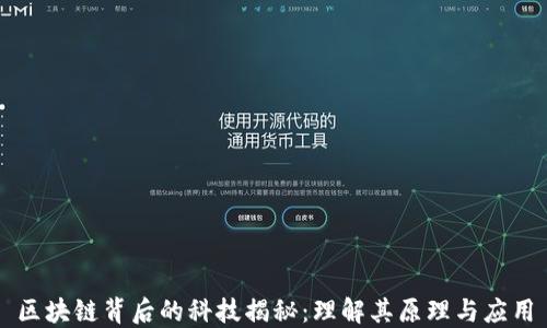 
区块链背后的科技揭秘：理解其原理与应用