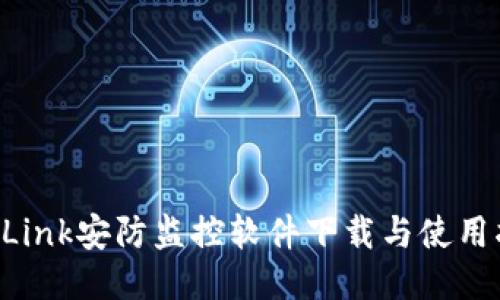 TP-Link安防监控软件下载与使用指南