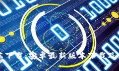 TP客户端下载：安卓最新版本下载及使用指南