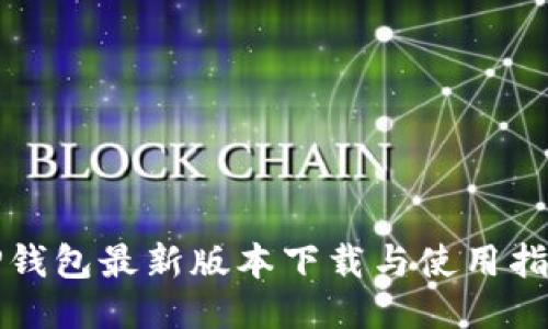 TP钱包最新版本下载与使用指南