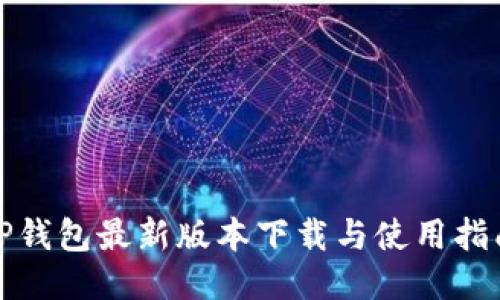 TP钱包最新版本下载与使用指南