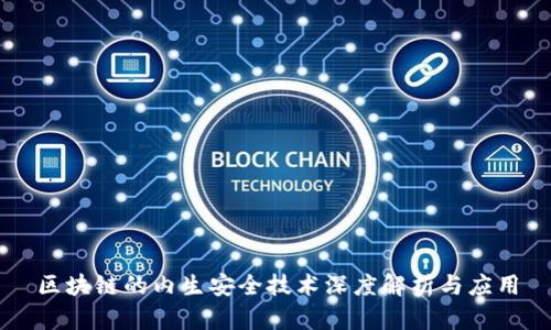 区块链的内生安全技术深度解析与应用