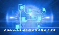 区块链的内生安全技术深度解析与应用