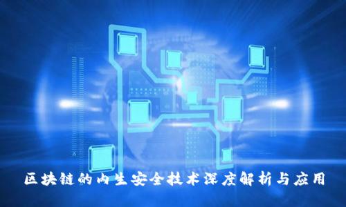 区块链的内生安全技术深度解析与应用
