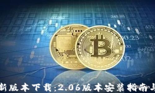 
TP钱包最新版本下载：2.06版本安装指南与使用技巧