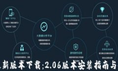 TP钱包最新版本下载：2.06版本安装指南与使用技