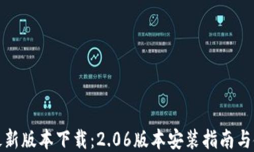 
TP钱包最新版本下载：2.06版本安装指南与使用技巧