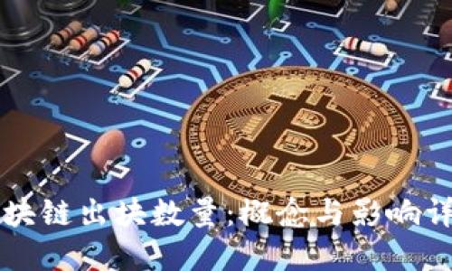 区块链出块数量：概念与影响详解
