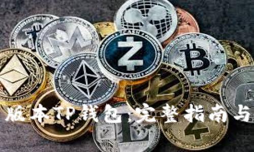 如何下载最新版本TP钱包：完整指南与常见问题解答