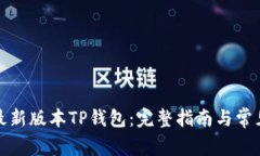 如何下载最新版本TP钱包：完整指南与常见问题解
