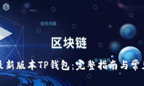 如何下载最新版本TP钱包：完整指南与常见问题解答