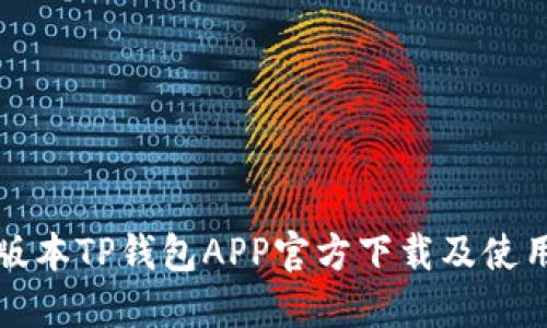 最新版本TP钱包APP官方下载及使用指南