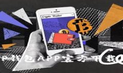 最新版本TP钱包APP官方下载及使用指南
