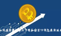 如何在苹果设备上下载和安装TP钱包最新版本