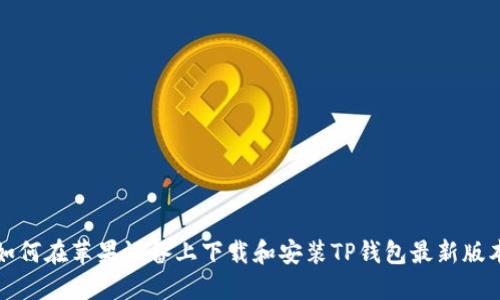 如何在苹果设备上下载和安装TP钱包最新版本