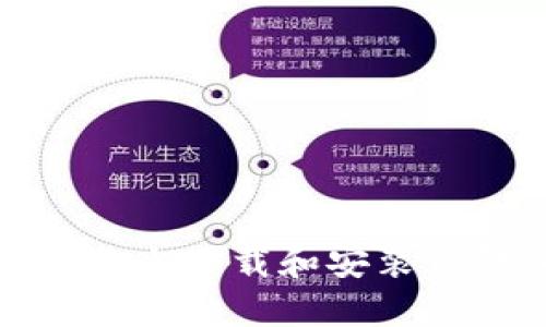 如何在苹果设备上下载和安装TP钱包最新版本
