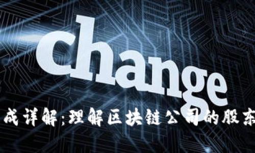 区块链科技股东构成详解：理解区块链公司的股东结构与投资者角色