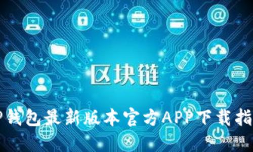 TP钱包最新版本官方APP下载指南