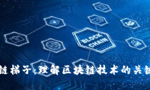 区块链梯子：理解区块链技术的关键工具