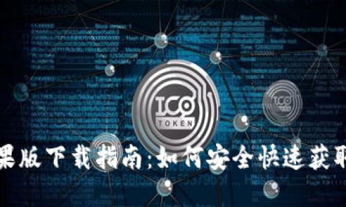 TP钱包苹果版下载指南：如何安全快速获取最新版本