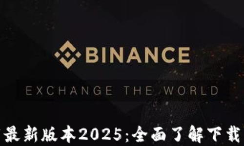 
TP官网下载最新版本2025：全面了解下载及安装步骤