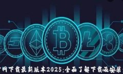 TP官网下载最新版本2025：全面了解下载及安装步