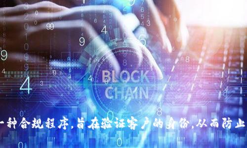 区块链上KYC的全称是“Know Your Customer”，中文翻译为“了解你的客户”。KYC是金融和法律领域中一种合规程序，旨在验证客户的身份，从而防止洗钱、诈骗等非法活动。在区块链和加密货币领域，KYC程序通常用于确保参与交易的用户是合法和可信的。