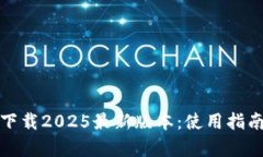 : TP钱包官方下载2025最新版本：使用指南与安全性
