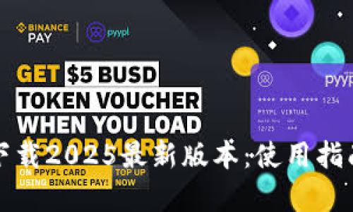 : TP钱包官方下载2025最新版本：使用指南与安全性分析