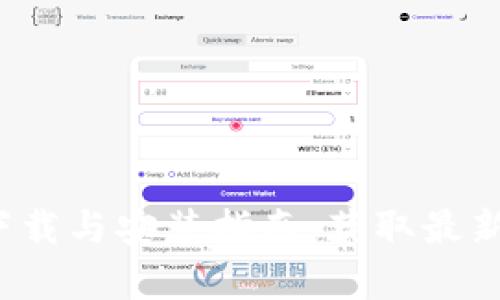 tp钱包App官网下载与安装指南：获取最新版本的简易步骤