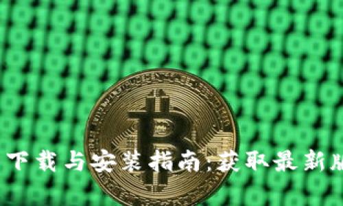 tp钱包App官网下载与安装指南：获取最新版本的简易步骤