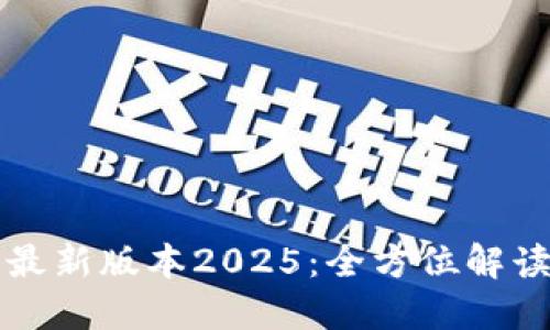 TP官网下载最新版本2025：全方位解读与使用指南