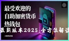 TP官网下载最新版本2025：全方位解读与使用指南