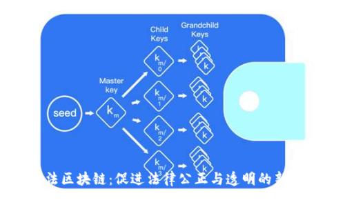 司法区块链：促进法律公正与透明的新技术