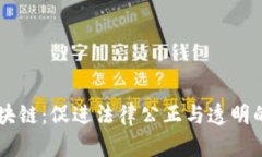 司法区块链：促进法律公正与透明的新技术