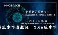 TP钱包最新版本下载教程｜2.06版本下载安装指南