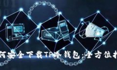 如何安全下载TP冷钱包：全方位指南