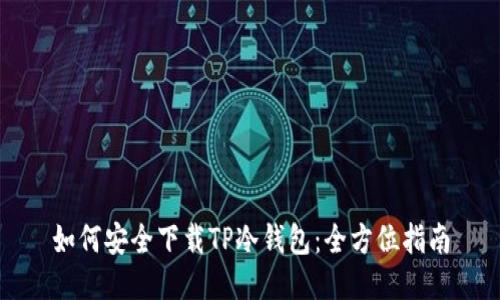 如何安全下载TP冷钱包：全方位指南