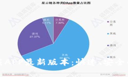 TP官网下载APP最新版本：快速、安全的下载指南