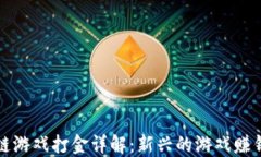区块链游戏打金详解：新兴的游戏赚钱机制